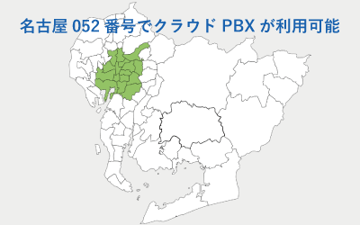 市外局番 Clocall クラコール Pbx