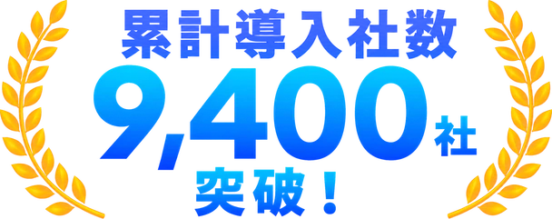 累計導入社数9,400社突破。多くの企業に選ばれています。※2026年10月現在