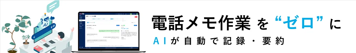 aimemo（AI通話メモ）電話メモ作業を“ゼロ”に。AIが自動で記録・要約。