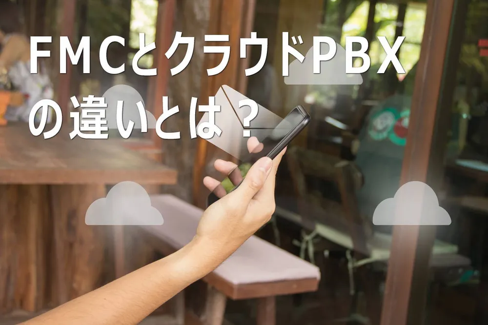 FMCとクラウドPBXの違い