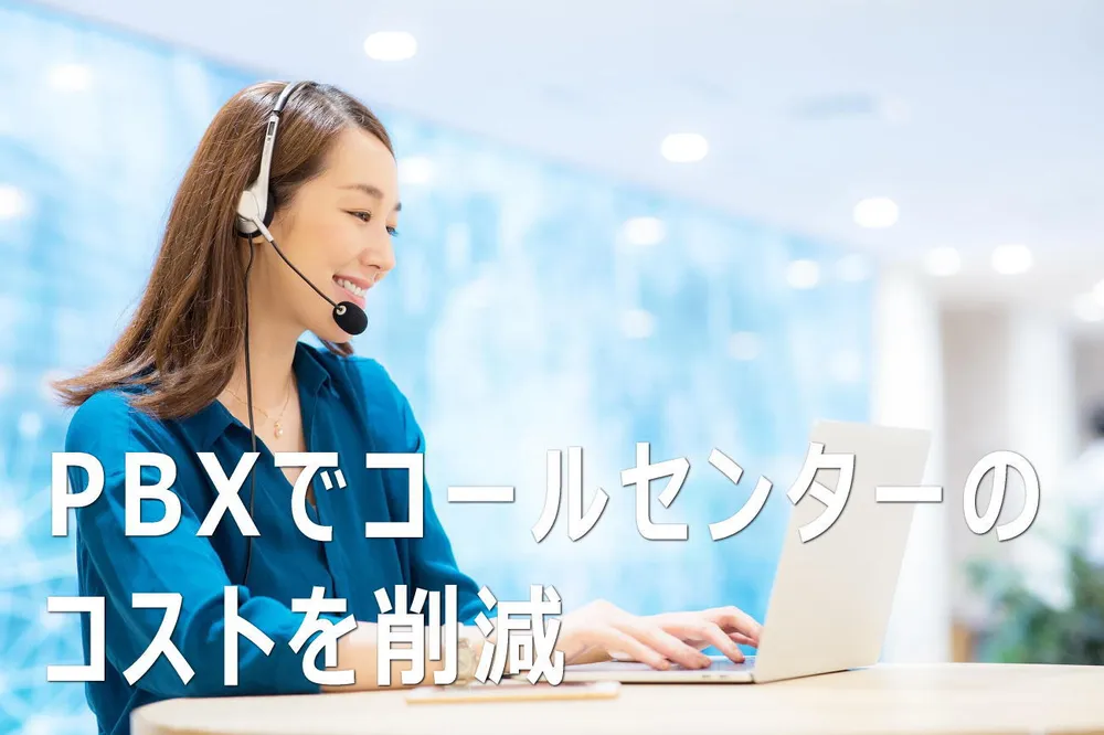 コールセンターにクラウドPBXを導入するメリット