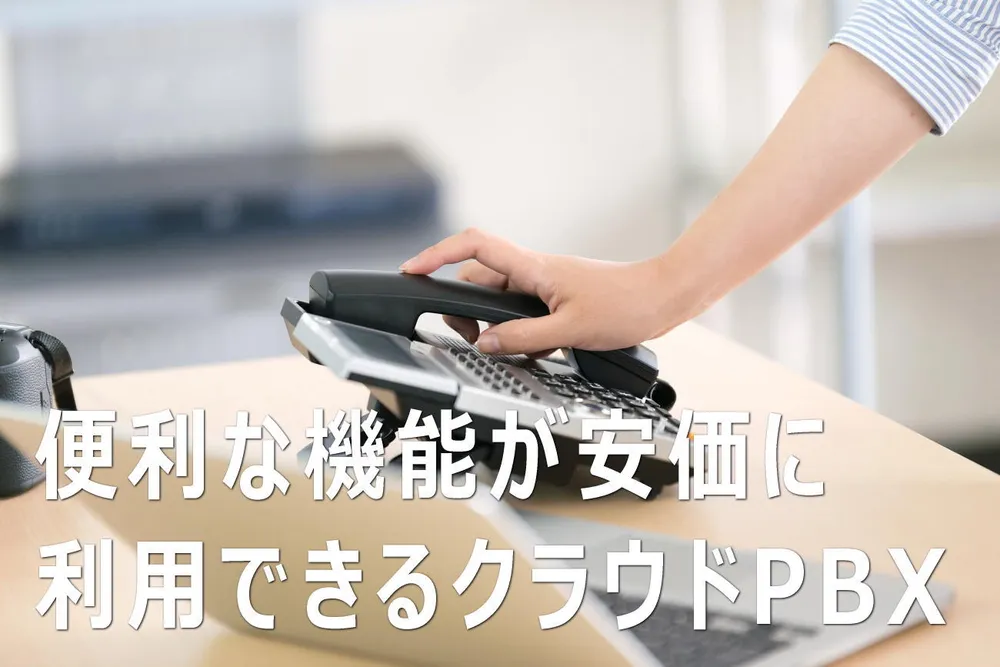 ビジネスフォンとクラウドPBXの違い