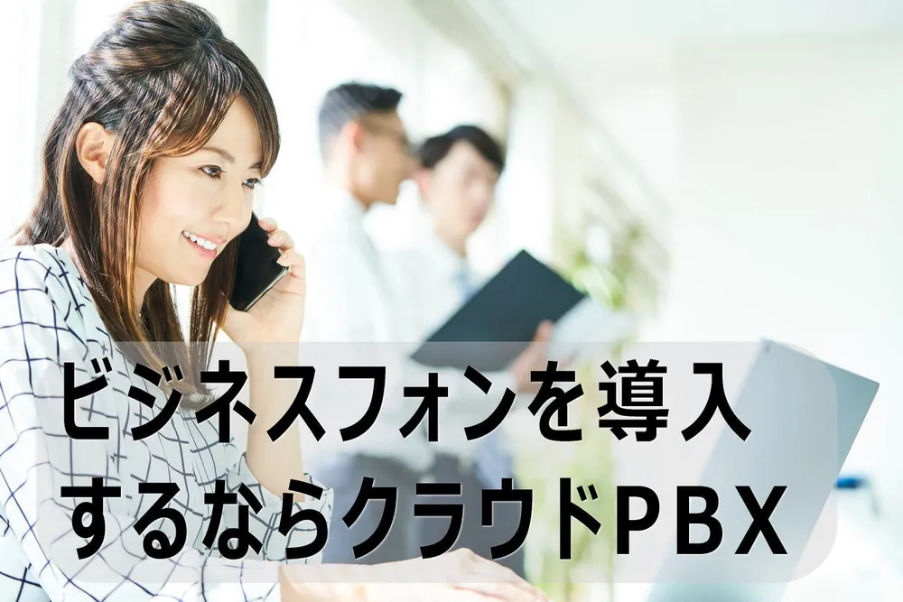 現在の主流クラウドPBX