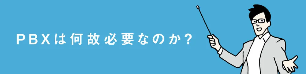 PBXは何故必要なのか？
