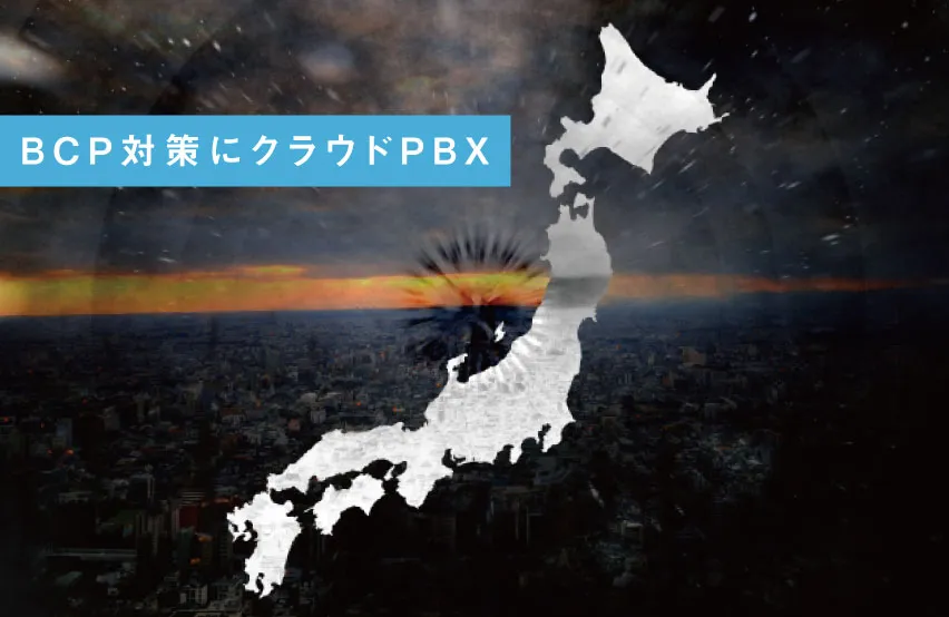BCP対策としても効果的