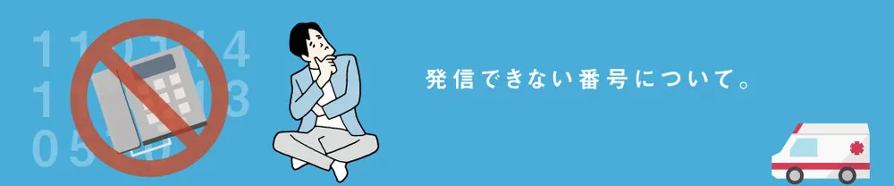 発信規制による通信不可（110，119等）