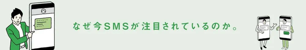 なぜ今SMSが注目されているのか