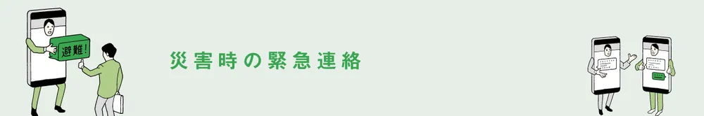 災害時の緊急連絡