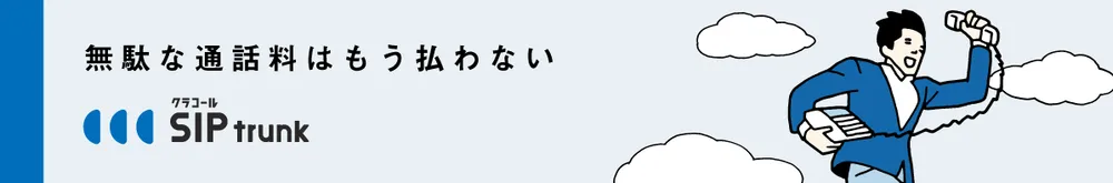 クラコールSiptrunk
