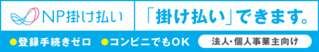 NP掛け払い