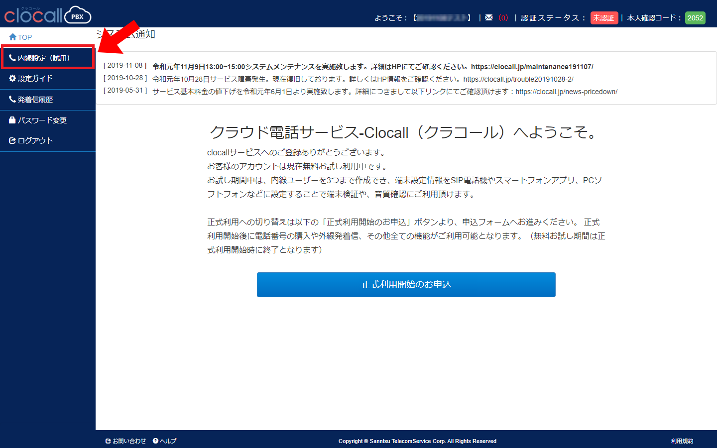 内線設定（試用）画面
