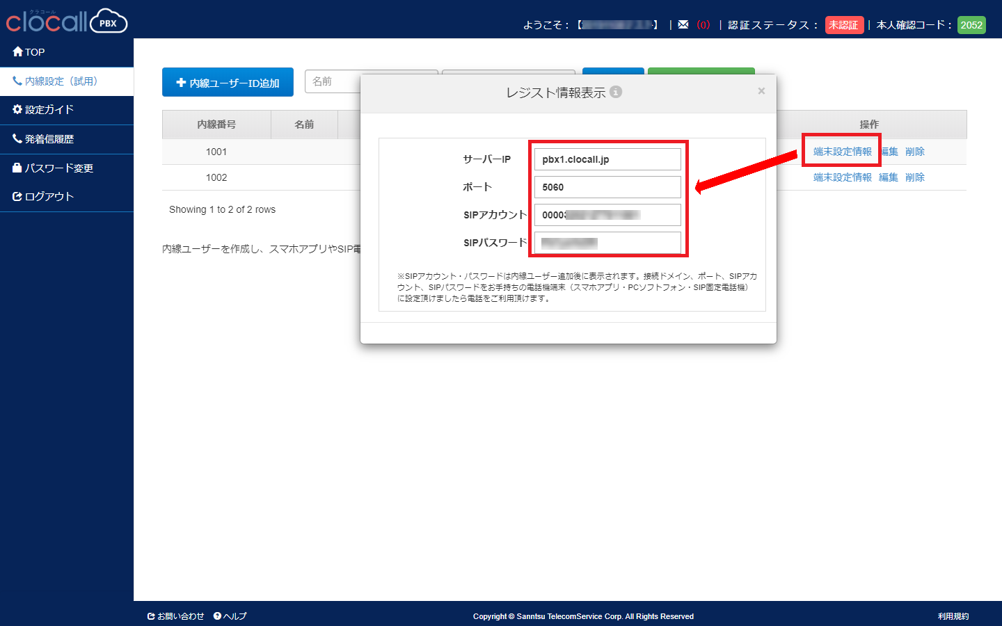 端末設定情報の確認画面