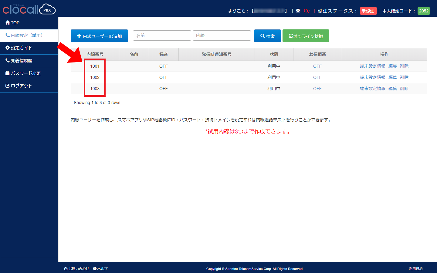 追加内線ID作成画面