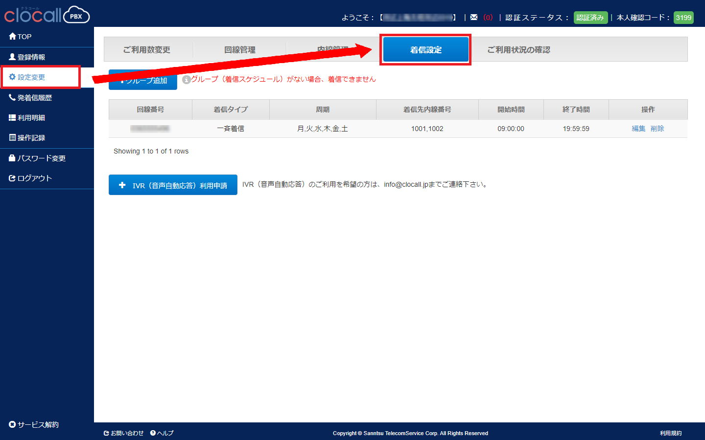着信設定画面