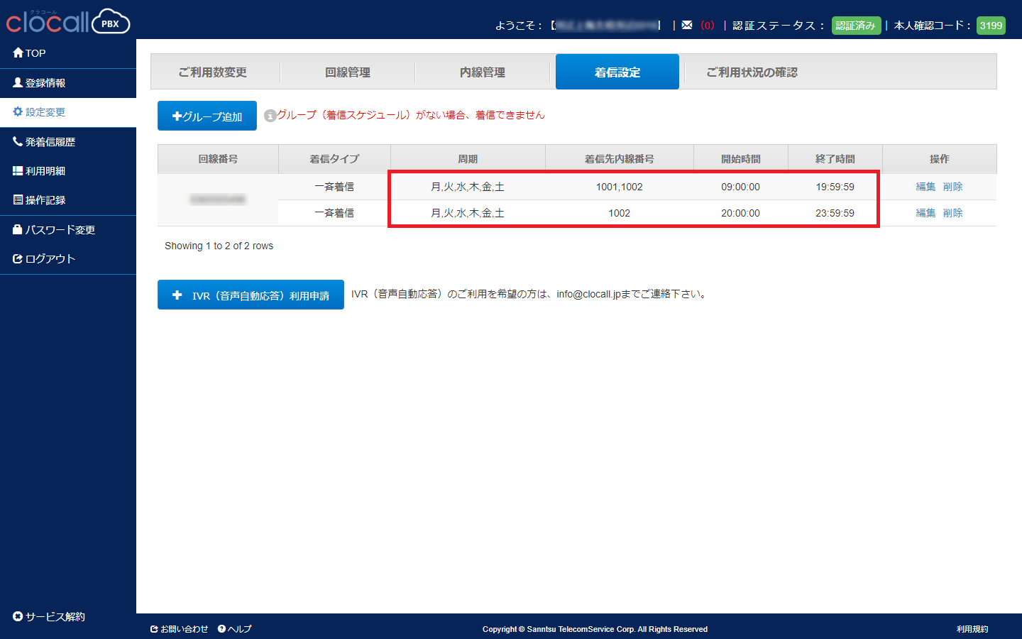 設定後の着信範囲