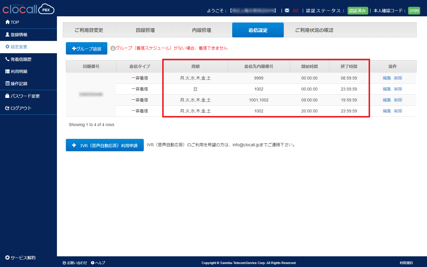 着信設定の全体像