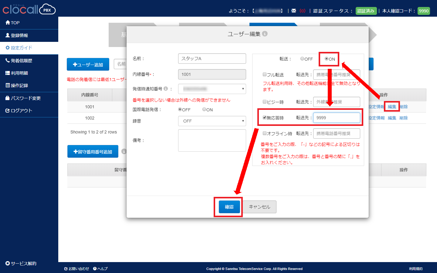 無応答時の転送設定画面