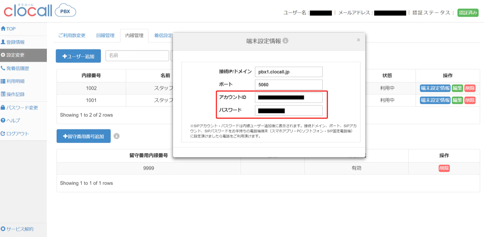 端末設定情報の確認画面