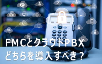 FMCとクラウドPBXは何が違うの?