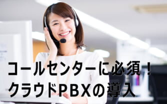 コールセンター機能に必須のクラウドPBXとは
