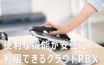 意外にたくさんある!/ビジネスフォンとクラウドPBXの違い