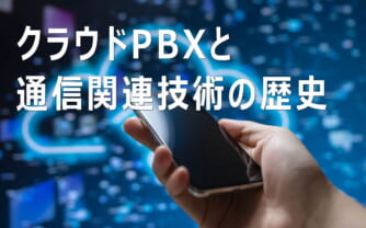 クラウドPBXが主流になるまでの歴史
