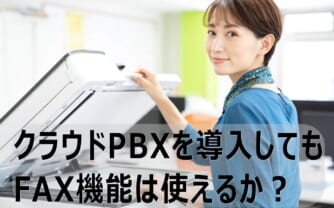 クラウドPBXのFAX機能~利用方法(IP電話含む)やメリット~