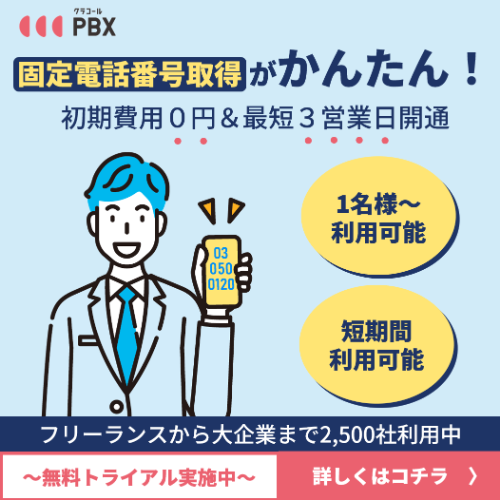 03」と「050」 法人用の番号の違いについて解説 | クラコール