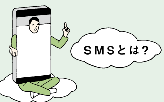 SMS送信/配信サービスとは?
